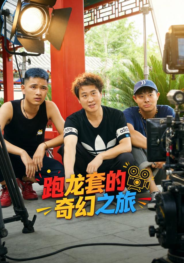 跑龙套的奇幻之旅