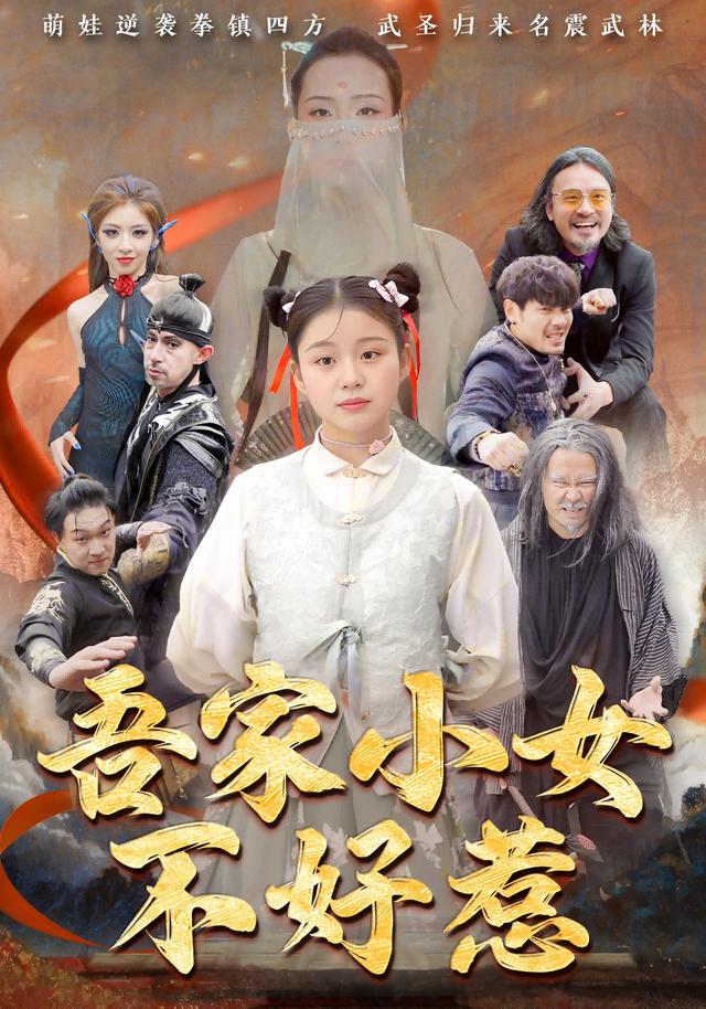 吾家小女不好惹