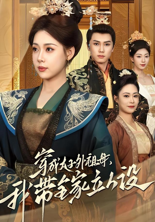 穿成太子外祖母，我带全家立人设