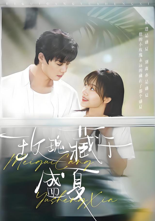 玫瑰藏于盛夏