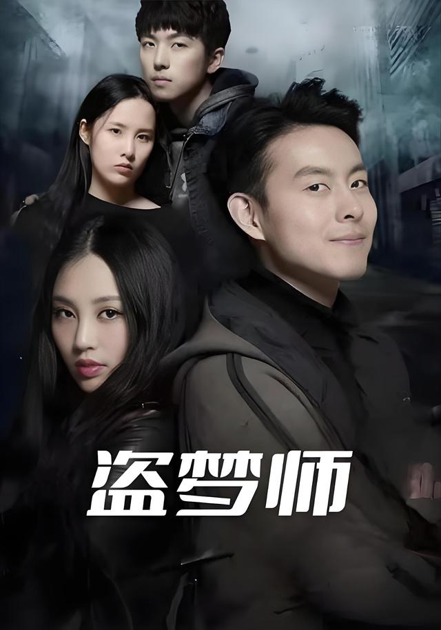 盗梦师