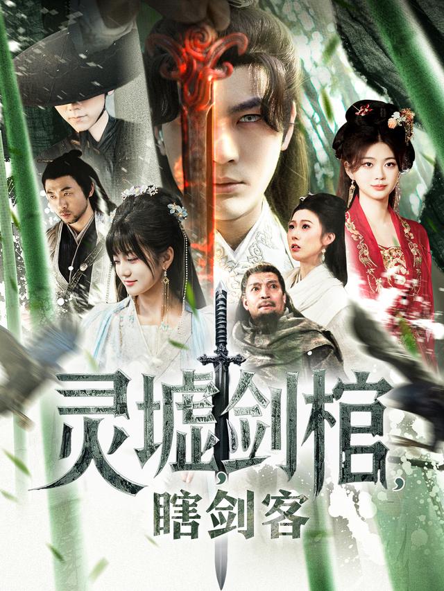 灵墟，剑棺，瞎剑客