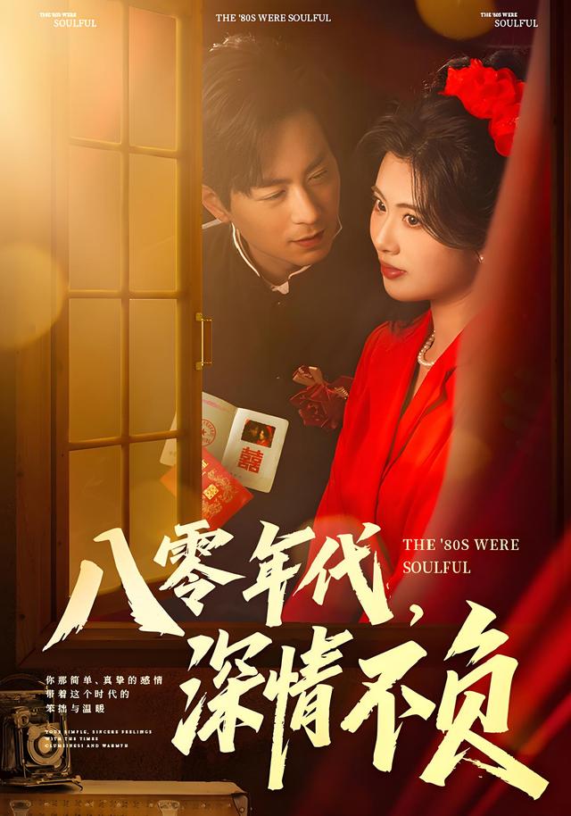 八零年代，深情不负