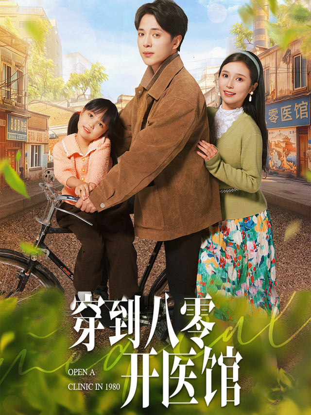 穿到八零开医馆