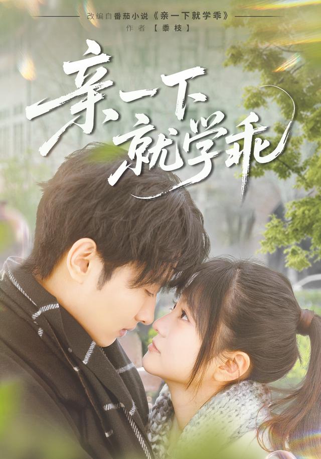 亲一下就学乖