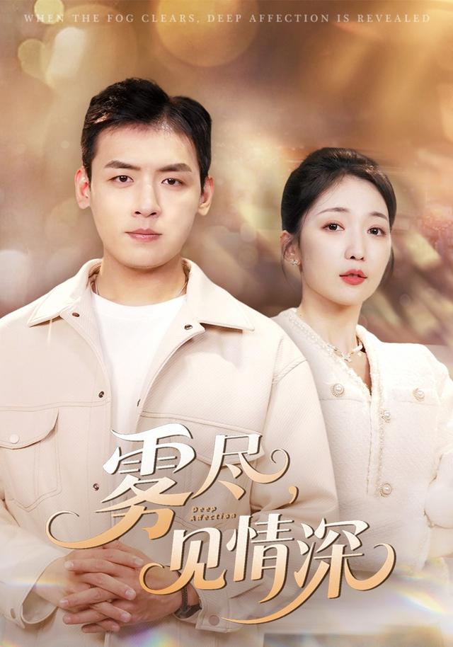 雾尽，见情深