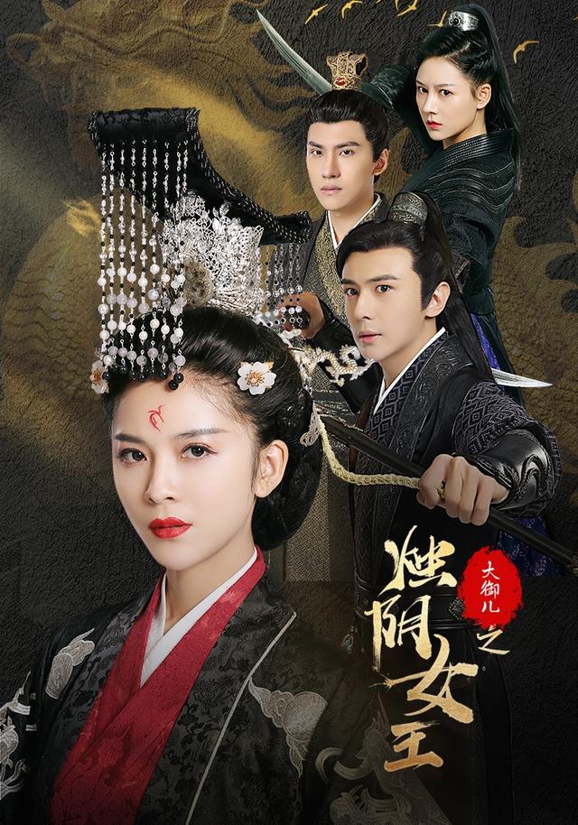 大御儿之烛阴女王