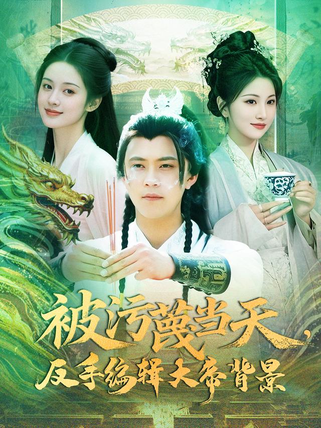 被污蔑当天，反手编辑大帝背景