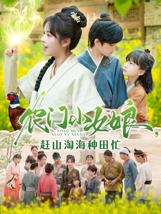 农门小女娘，赶山淘海种田忙