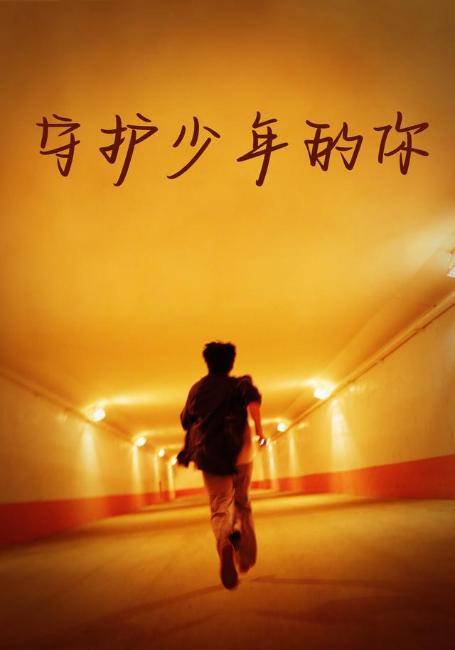 守护少年的你