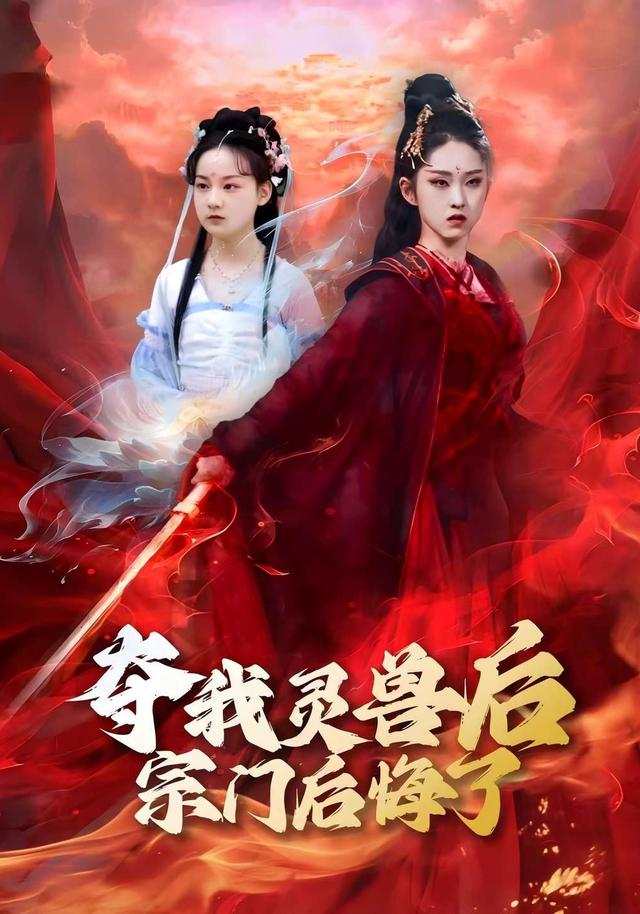 夺我灵兽后宗门后悔了