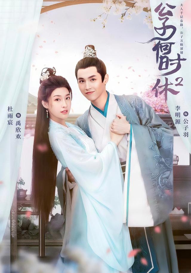 公子何时休2