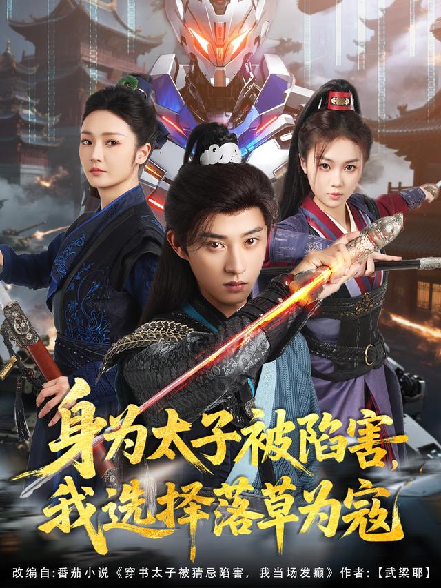 身为太子被陷害，我选择落草为寇