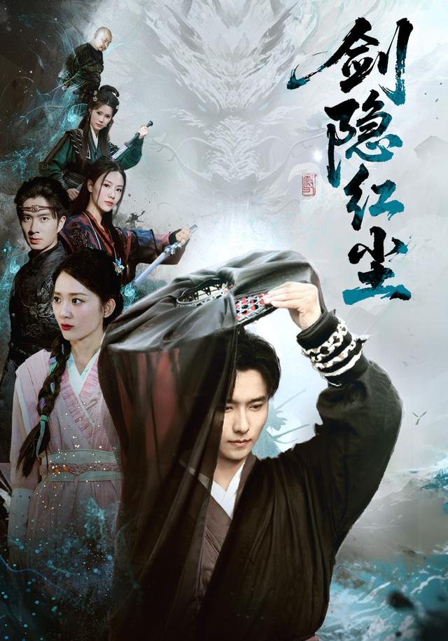 剑隐红尘