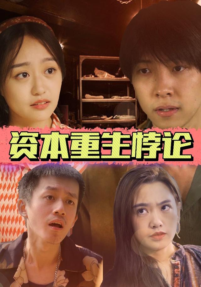 资本重生悖论