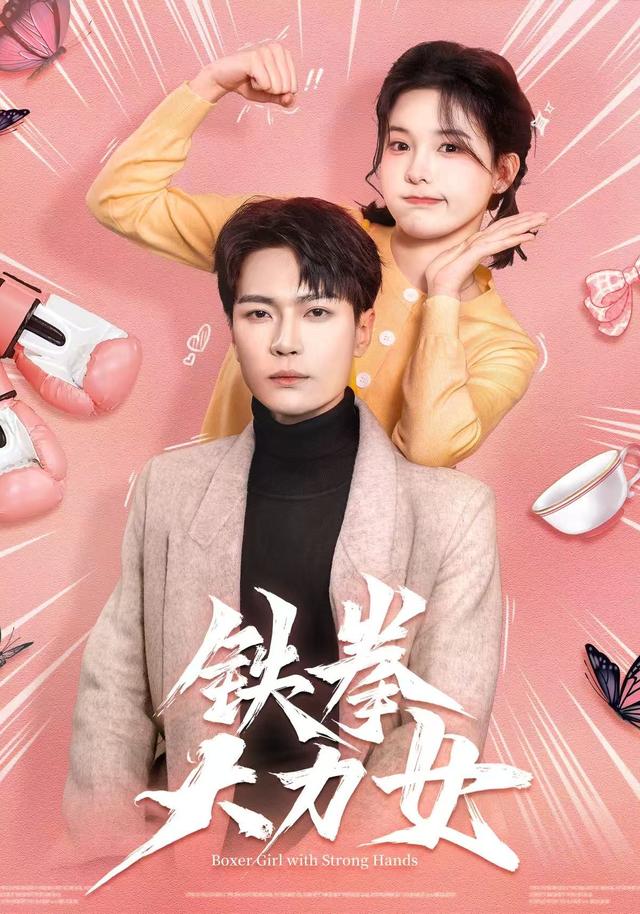 铁拳大力女