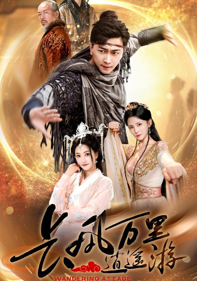 长风万里逍遥游