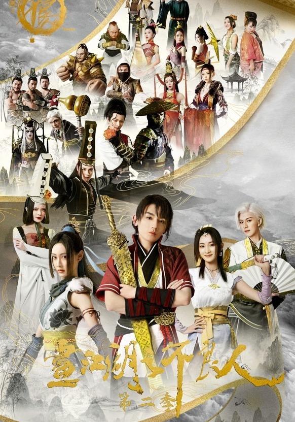 画江湖之不良人 第二季