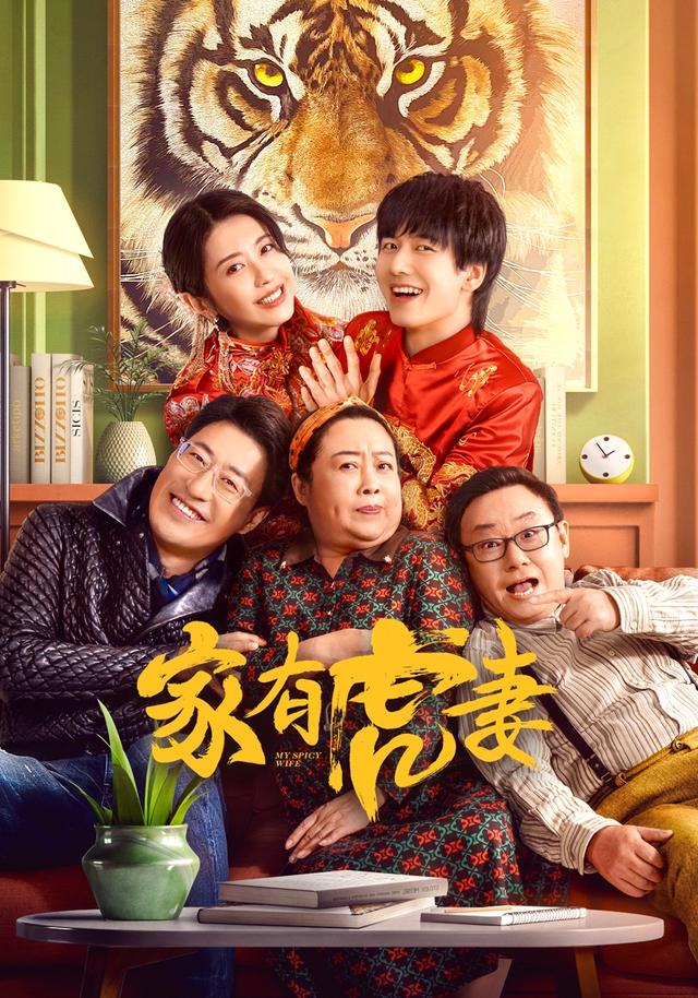 家有虎妻