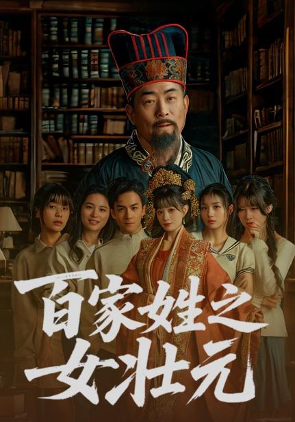 百家姓之女壮元