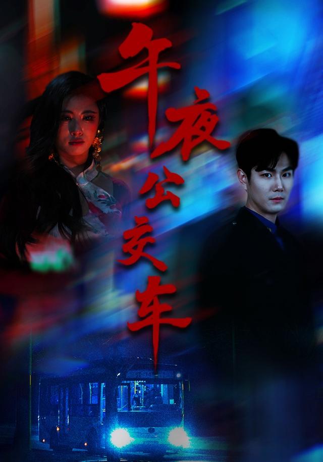 午夜公交车