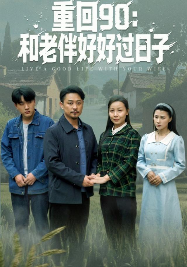 重回90：和老伴好好过日子
