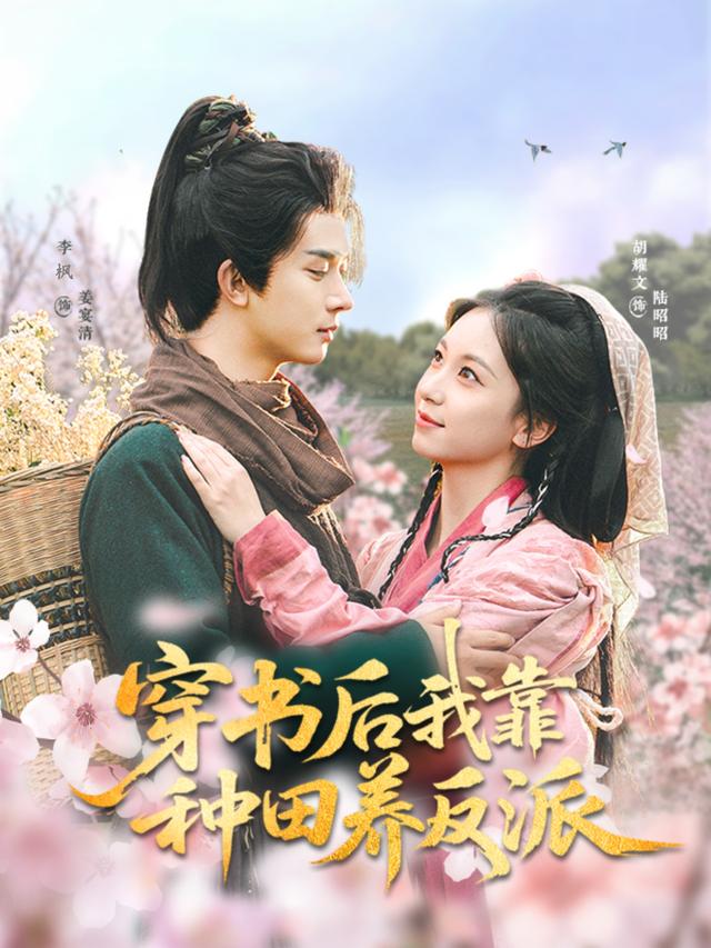 穿书后我靠种田养反派