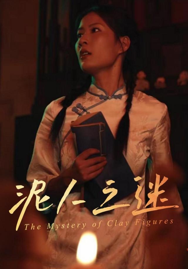 泥人之迷