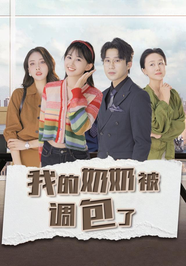 我的奶奶被调包了