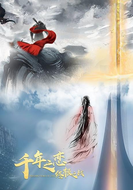 千年之恋之终极之战