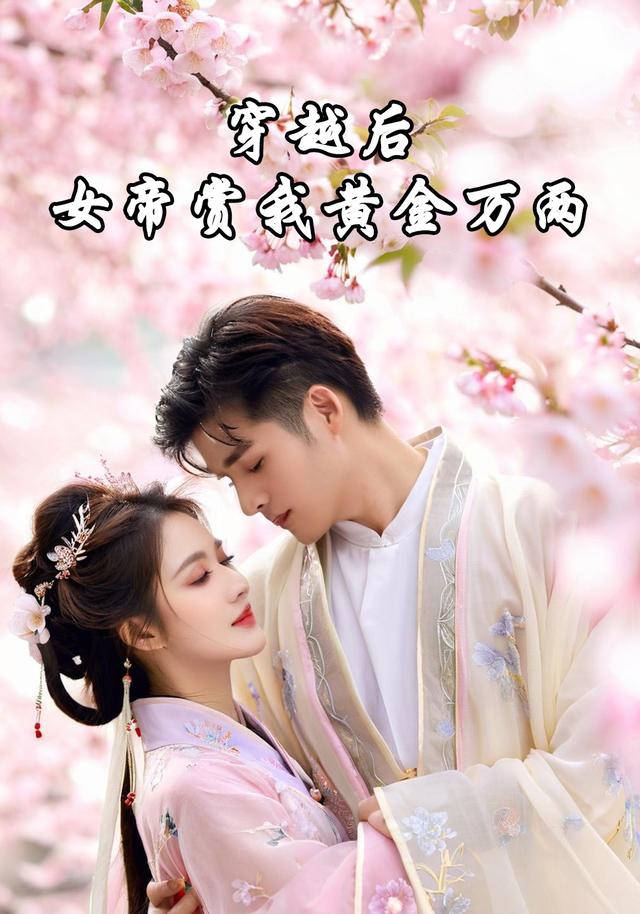 穿越后，女帝赏我黄金万两