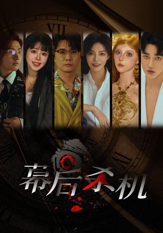 幕后杀机