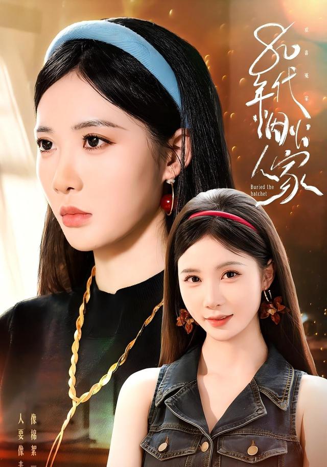 80年代烟火人家