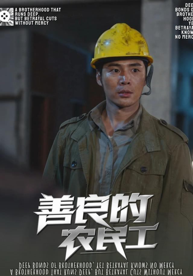 善良的农民工