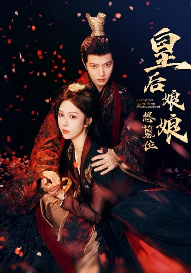 皇后娘娘想篡位