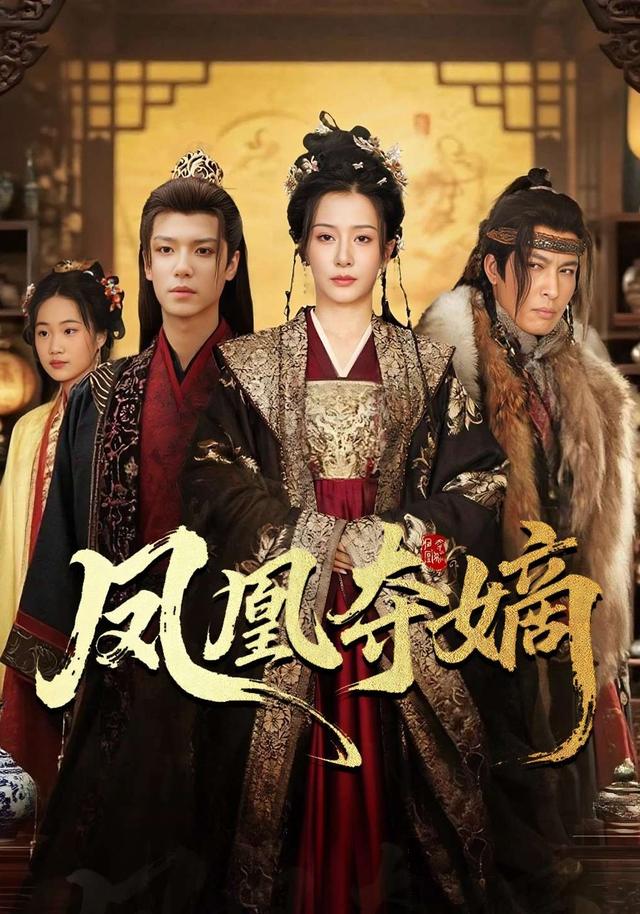 凤凰夺嫡