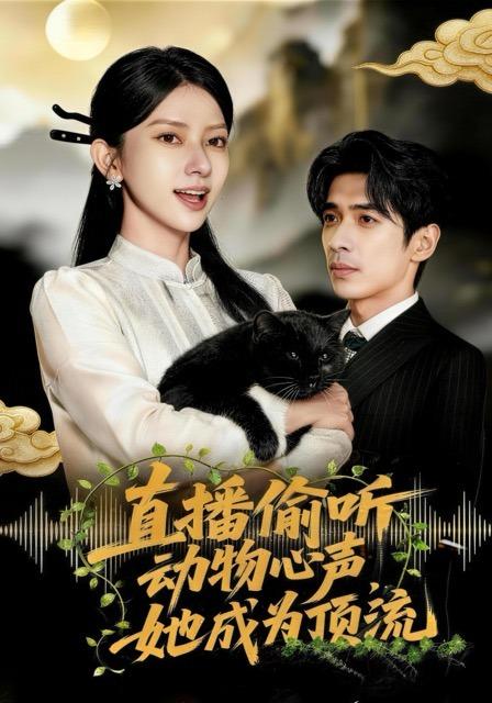 直播偷听动物心声，她成为顶流