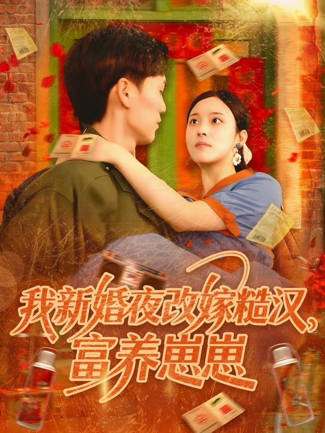 我新婚夜改嫁糙汉，富养崽崽