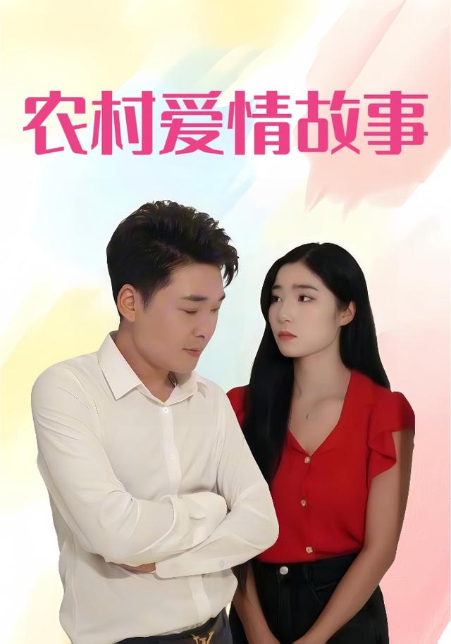 农村爱情故事