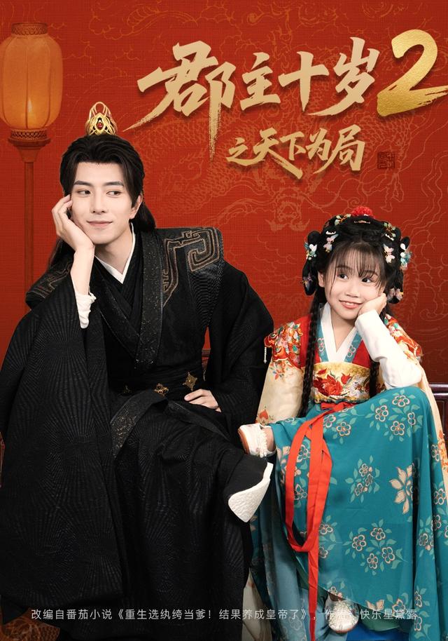 郡主十岁2之天下为局