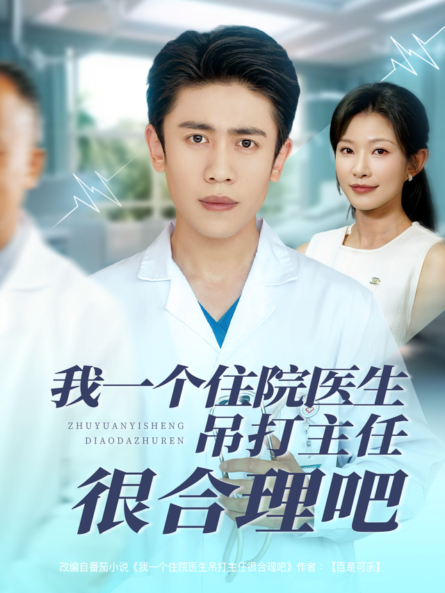 我一个住院医生吊打主任很合理吧