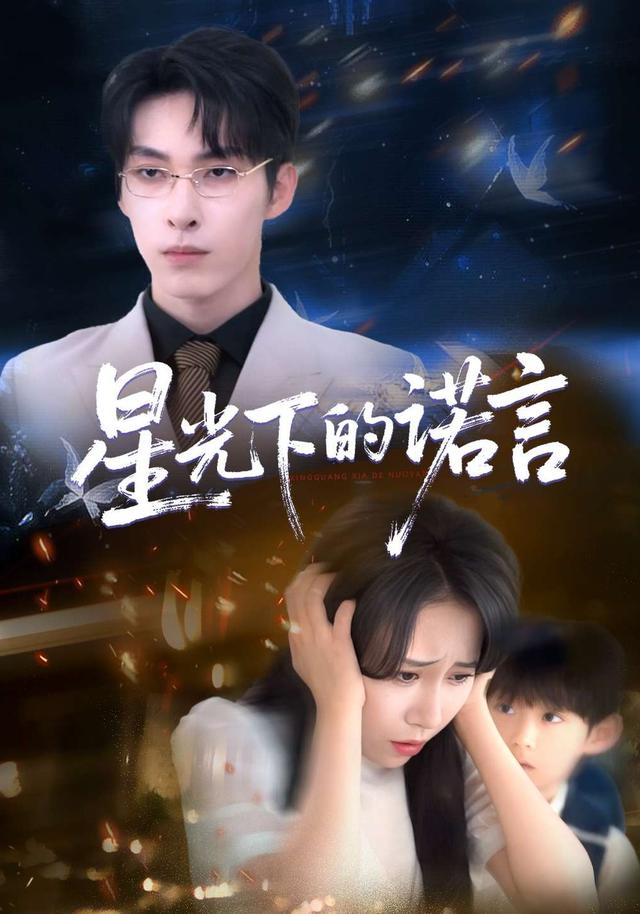 星光下的诺言