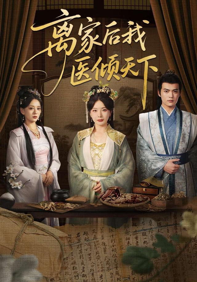 离家后我医倾天下