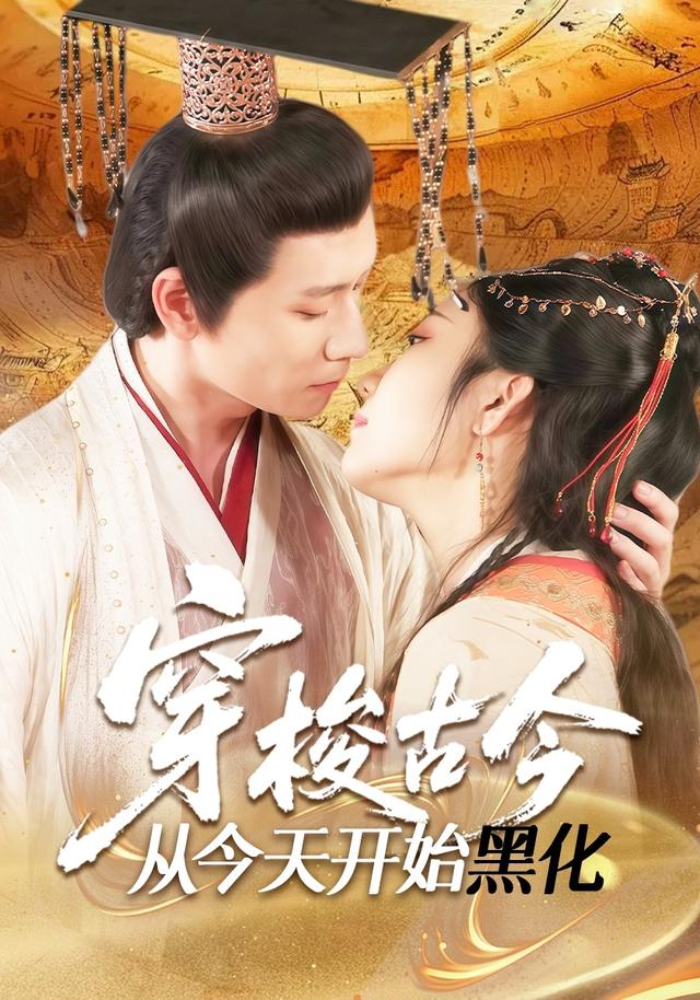 穿梭古今从今天开始黑化