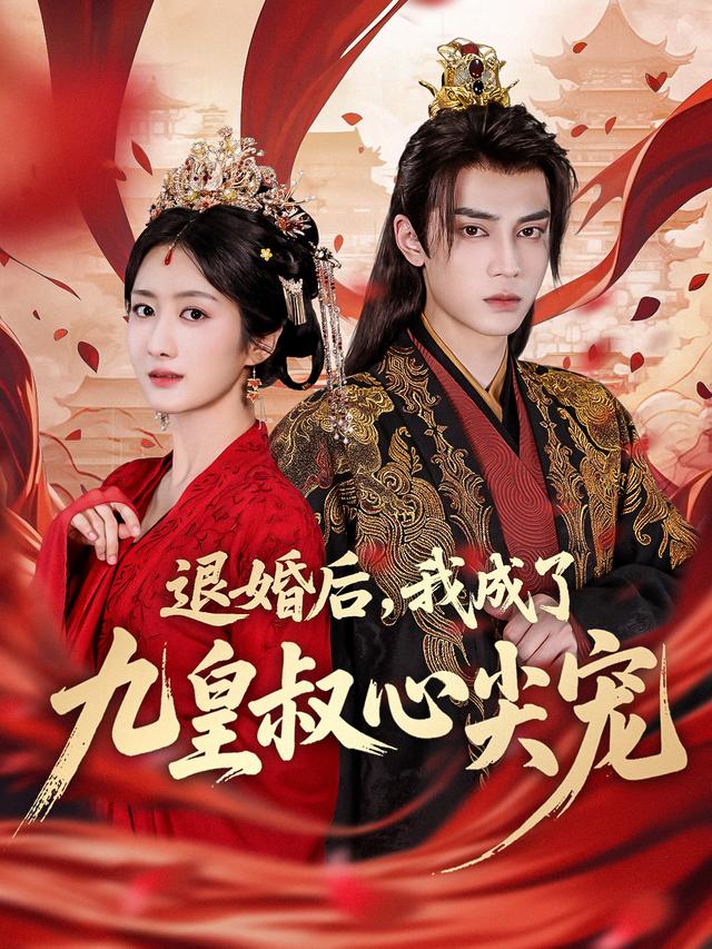 退婚后，我成了九皇叔心尖宠