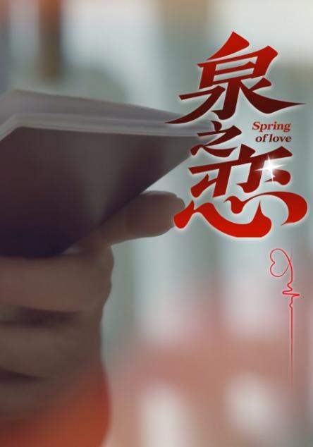 泉之恋
