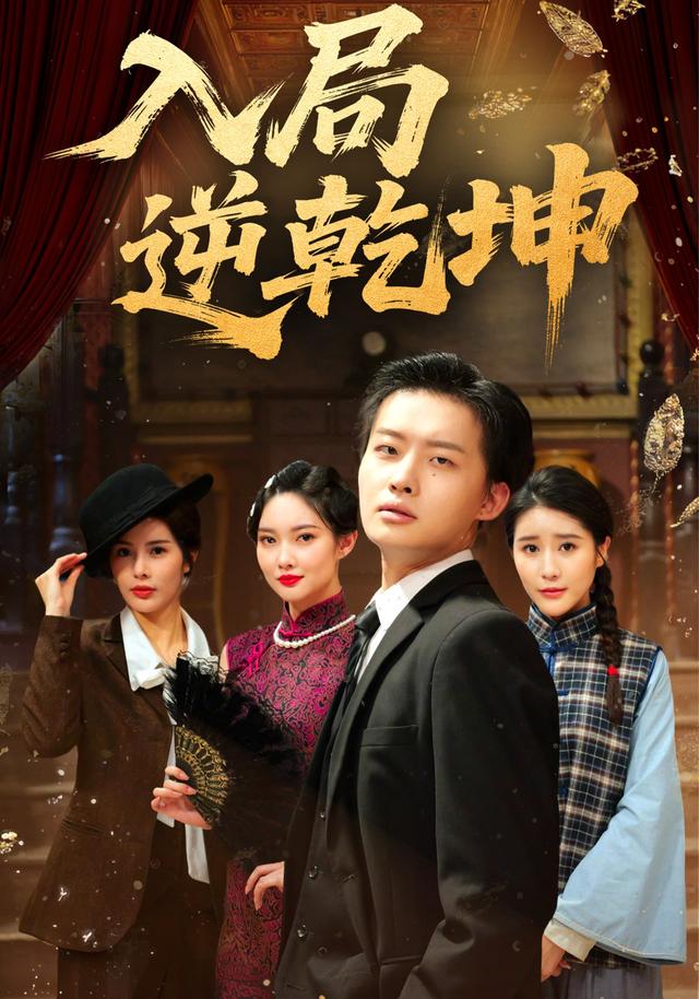 入局逆乾坤