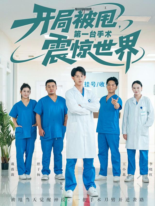 开局被甩，第一台手术震惊世界