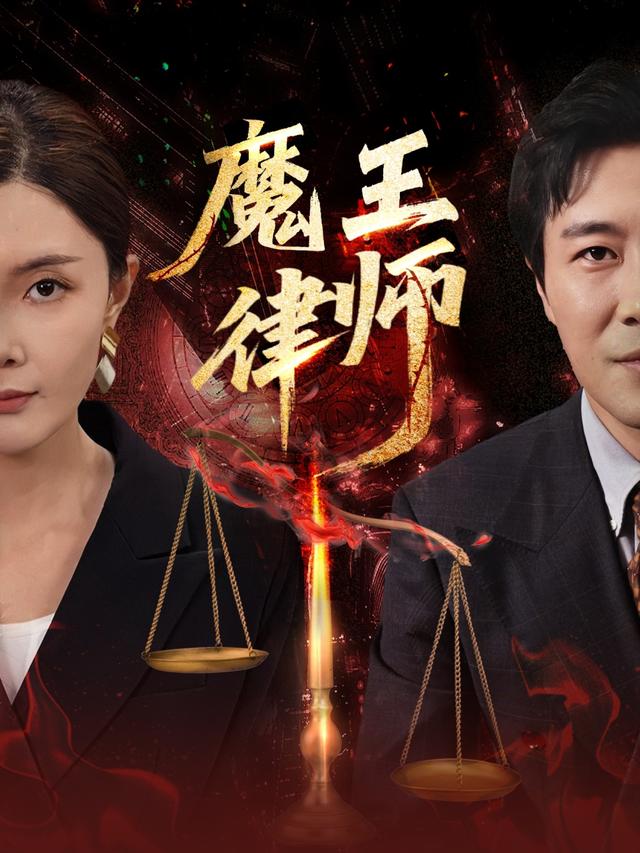 魔王律师