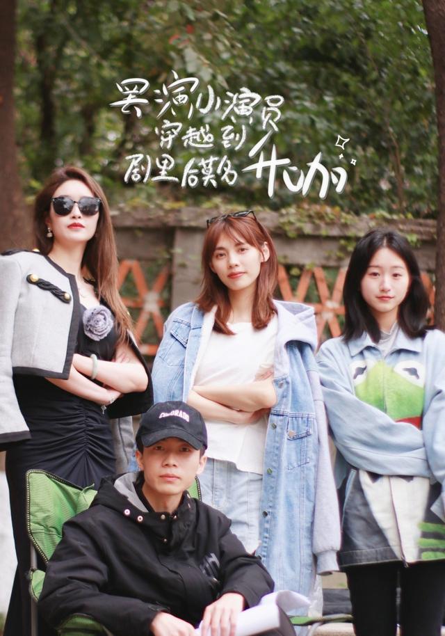 罢演小演员穿越到剧里后莫名升咖